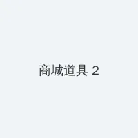 神马电影ay888午夜 mp4 积分商城 - 帖子置顶卡